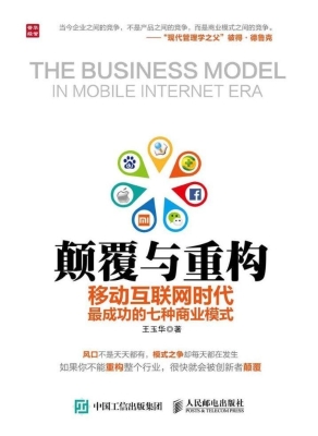 颠覆与重构——移动互
