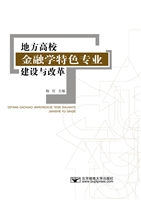 地方高校金融学特色专