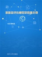 准备金评估模型及数值