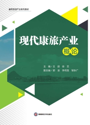 现代康旅产业概论
