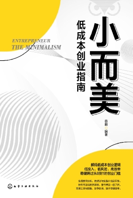 小而美：低成本创业指南