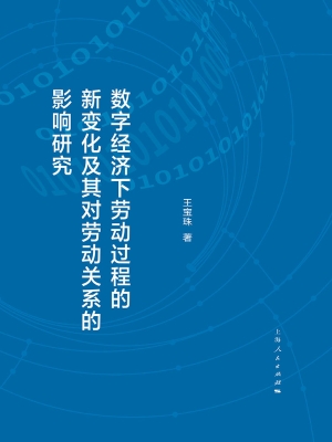 数字经济下劳动过程的
