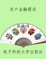 农户金融需求