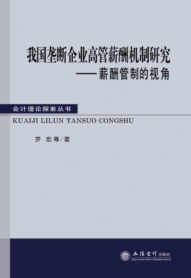 我国垄断企业高管薪酬