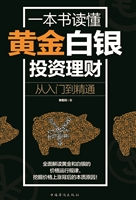 一本书读懂黄金白银投