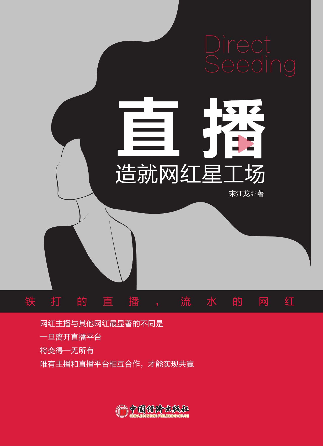 直播：造就网红星工场