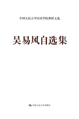 吴易风自选集