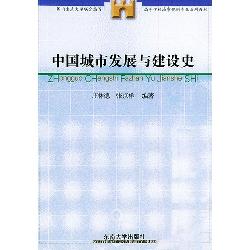 中国城市发展与建设史