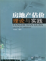 房地产估价理论与实践