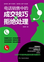 电话销售中的成交技巧
