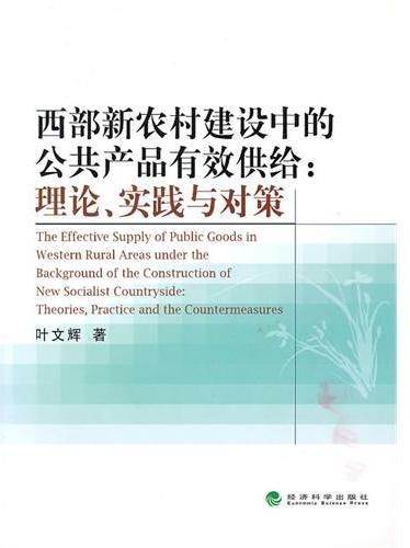 西部新农村建设中的公