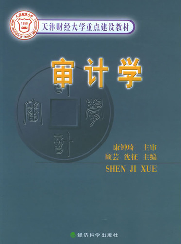 审计学