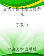 当代中国保险问题研究