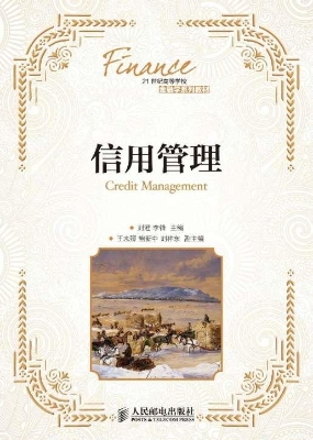 信用管理