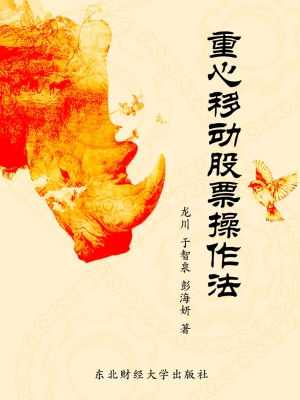 重心移动股票操作法