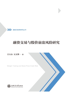 融资交易与股价崩盘风