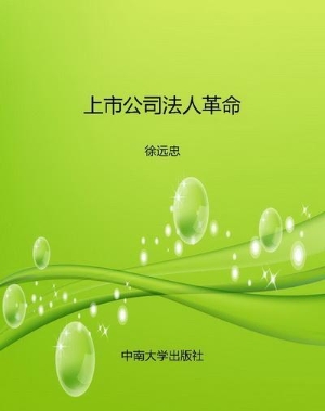 上市公司法人革命