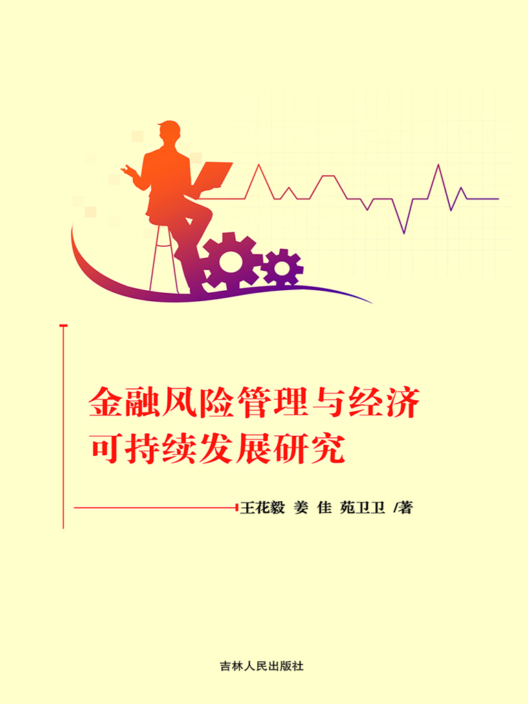 金融风险管理与经济可