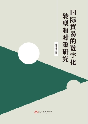 国际贸易的数字化转型