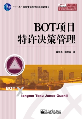 BOT项目特许决策管理