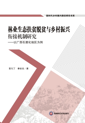 林业生态扶贫脱贫与乡