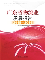 广东省物流业发展报告