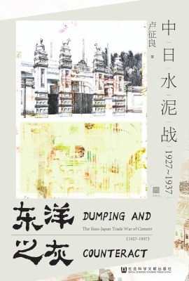 东洋之灰：中日水泥战（19