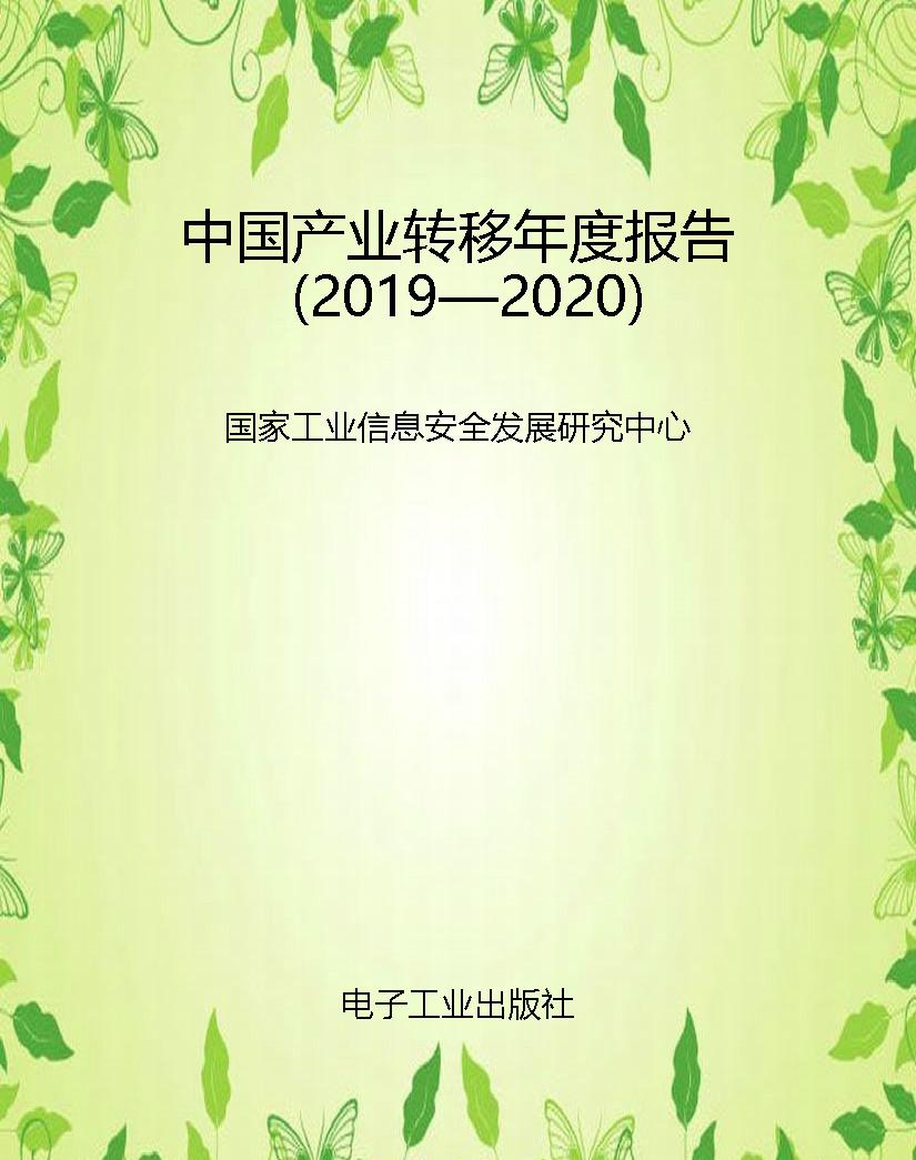 中国产业转移年度报告