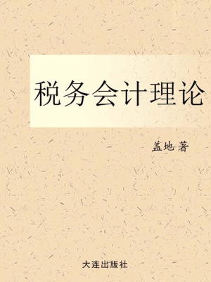 税务会计理论