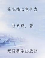 企业核心竞争力