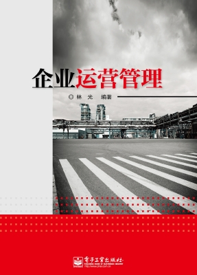 企业运营管理