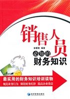 销售人员必知的财务知