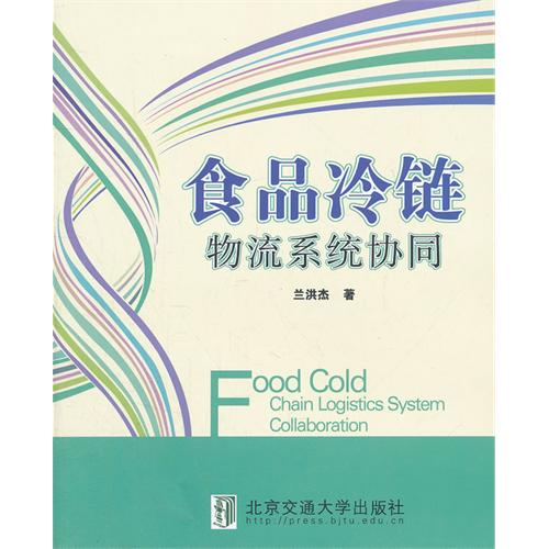 食品冷链物流系统协同