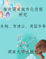推进湖南城市化进程研