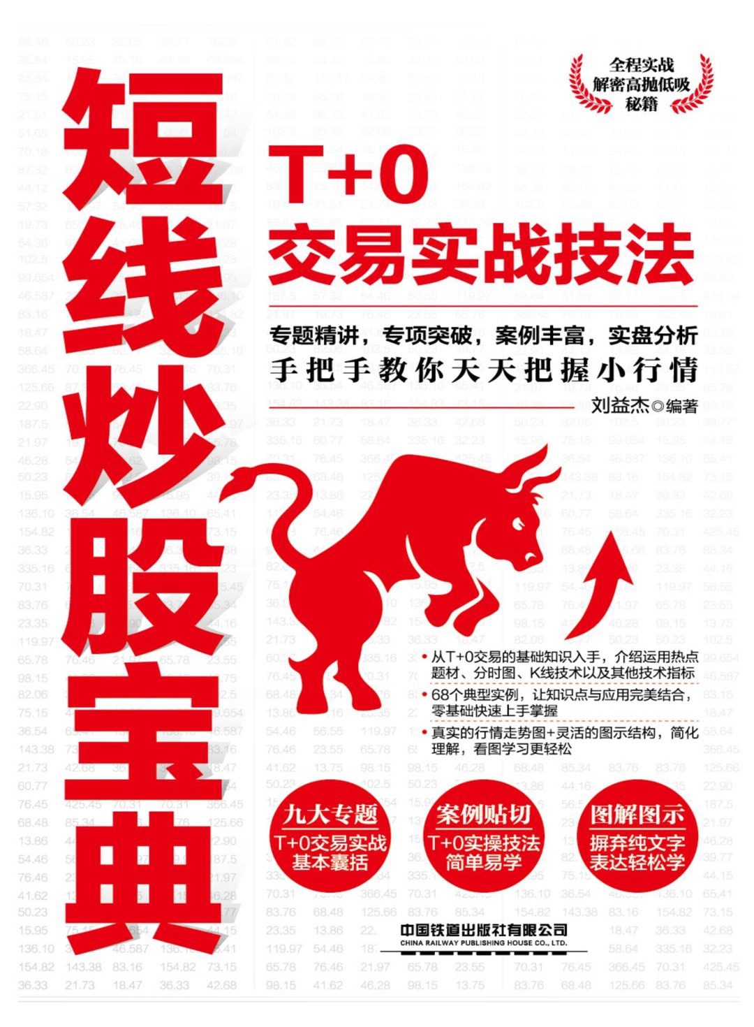短线炒股宝典：T+0交易