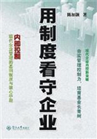 用制度看守企业