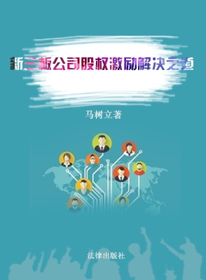 新三板公司股权激励解