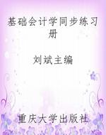 基础会计学同步练习册