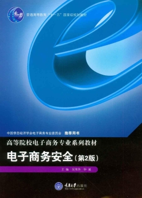 电子商务安全