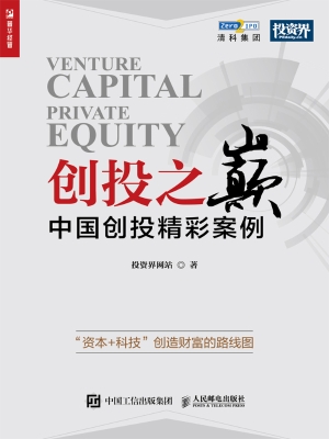 创投之巅——中国创投