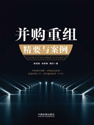 并购重组精要与案例