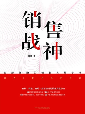 销售战神：业绩倍增的销
