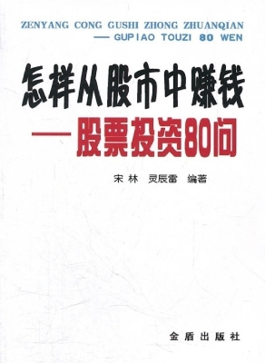 怎样从股市赚钱——股