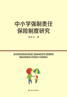 中小学强制责任保险制