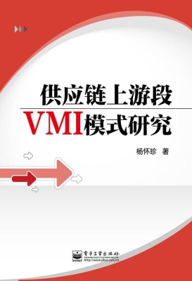 供应链上游段VMI模式