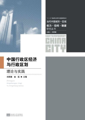 中国行政区经济与行政