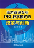 旅游管理专业PBL教学