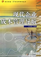 现代企业成本管理导航