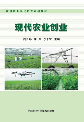 现代农业创业
