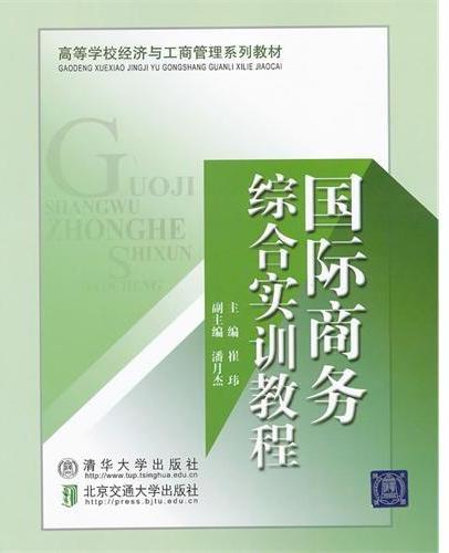 国际商务综合实训教程